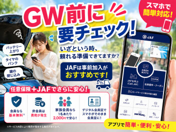 GW前に見直したい安心。JAFで“もしも”に備えませんか？